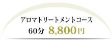 アロマトリートメントコース