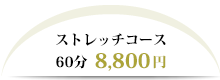 ストレッチコース
