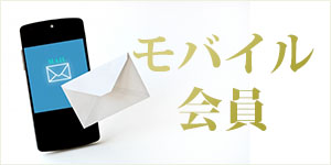 モバイル会員様特典