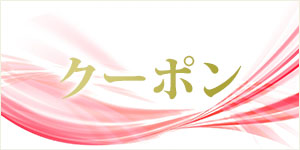 初回クーポン一覧