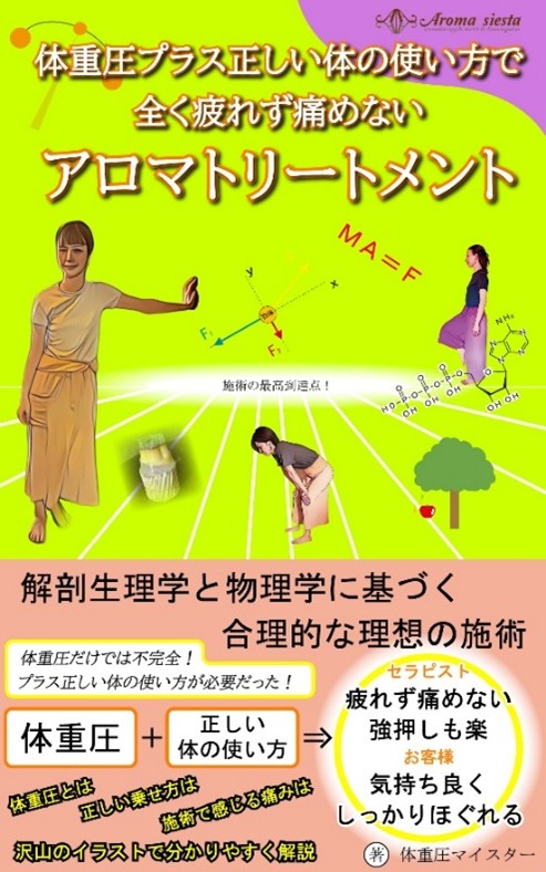 体重圧プラス正しい体の使い方で全く疲れず痛めないアロマトリートメント
